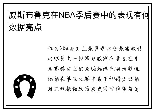 威斯布鲁克在NBA季后赛中的表现有何数据亮点