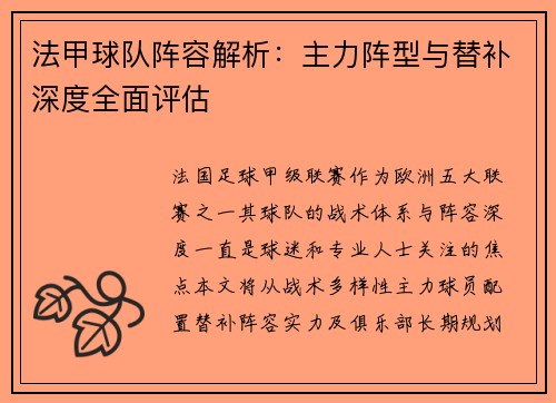 法甲球队阵容解析：主力阵型与替补深度全面评估