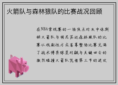 火箭队与森林狼队的比赛战况回顾