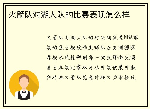 火箭队对湖人队的比赛表现怎么样