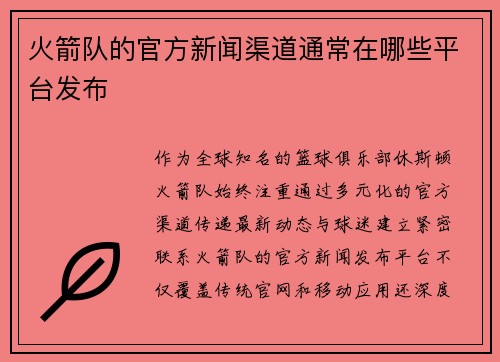 火箭队的官方新闻渠道通常在哪些平台发布