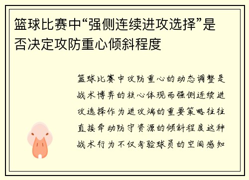 篮球比赛中“强侧连续进攻选择”是否决定攻防重心倾斜程度