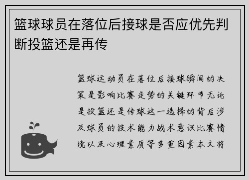 篮球球员在落位后接球是否应优先判断投篮还是再传