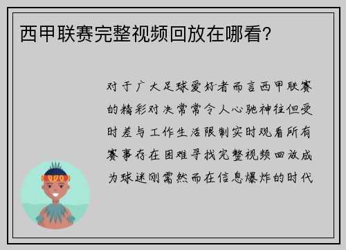 西甲联赛完整视频回放在哪看？